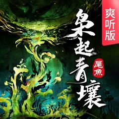 枭起青壤(多人剧)