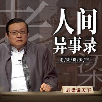 老梁说天下之人间异事录(多人剧)