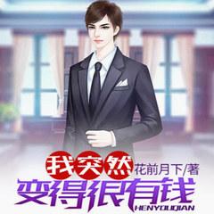 我突然变得很有钱(多人剧)