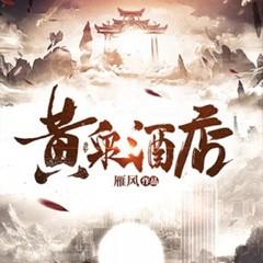 黄泉酒店|深夜鬼故事|恐怖灵异|悬疑剧场