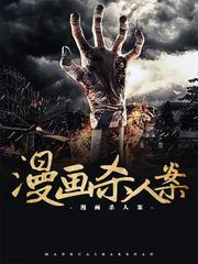 漫画杀人案(多人剧)