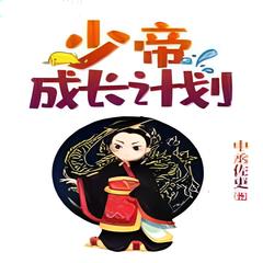 少帝成长计划 | 历史 秦汉三国 | 中丞佐吏/著