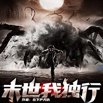 末世我独行(多人剧)