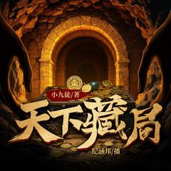 天下藏局|江湖鉴宝|盗墓|纪涵邦演播