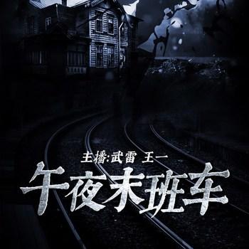 午夜末班车(多人剧)