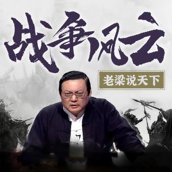 老梁说天下之战争风云(多人剧)