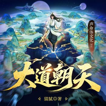 大道朝天(多人剧)