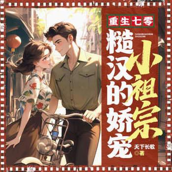 重生七零：糙汉的娇宠小祖宗