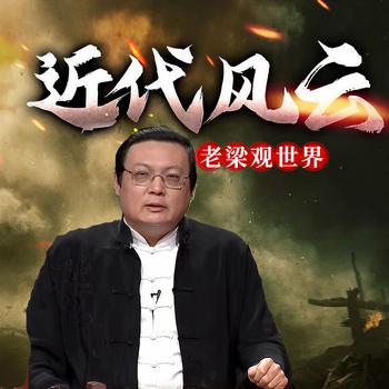 老梁观世界之近代风云(多人剧)