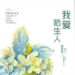 我爱陌生人(多人剧)