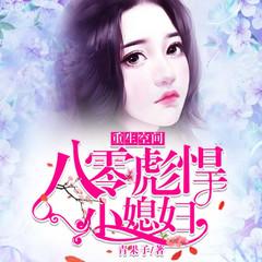重生空间：八零彪悍小媳妇|种田逆袭|精品双播