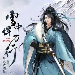 雪中悍刀行(多人剧)