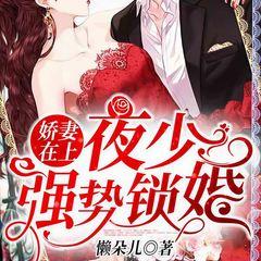 娇妻在上：夜少，强势锁婚！