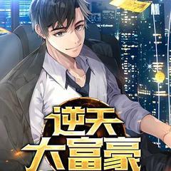 逆天大富豪(多人剧)