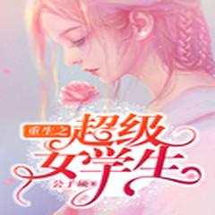 重生之超级女学生