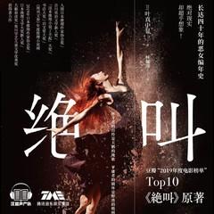 绝叫|恶女编年史|推理神作|日剧TOP10原著|悬疑伦理|极限反转
