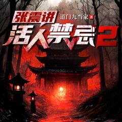 张震讲活人禁忌2|悬疑恐怖|民间禁忌|风水玄学|多人有声剧