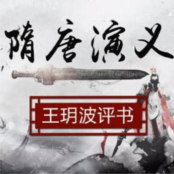 评书隋唐演义之双鞭记(多人剧)