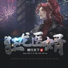 狂龙医婿