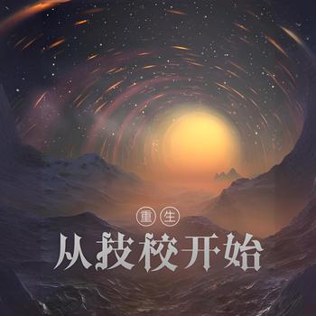 重生：从技校开始