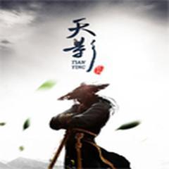 天影(多人剧)