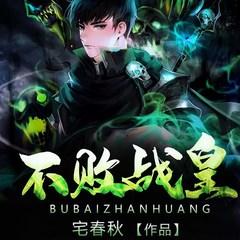 不败战皇(多人剧)