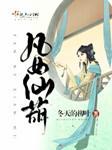 凡女仙葫（多人精品）