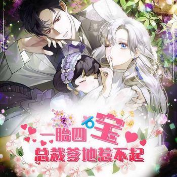 一胎四宝：总裁爹地惹不起(多人剧)