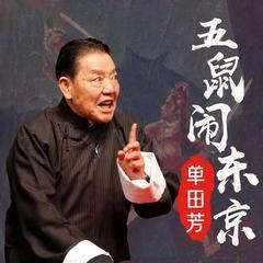 单田芳-五鼠闹东京