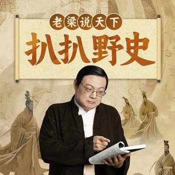 扒扒野史(多人剧)