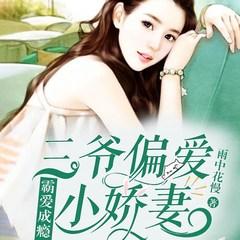霸爱成瘾：三爷偏爱小娇妻