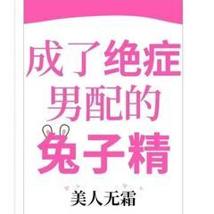 成了绝症男配的兔子精/穿书/超甜/治愈救赎