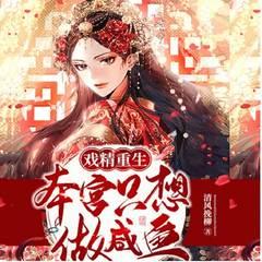 戏精重生：本宫只想做咸鱼