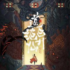 道诡异仙 | 精品声音剧 | 声娱文化 | 全网爆款神作 | 中式克苏鲁