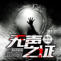 无声之证