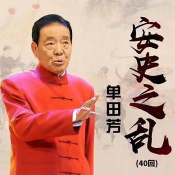 单田芳：安史之乱