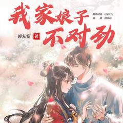 我家娘子不对劲|多播精品|赘婿|大神作者一蝉知夏作品