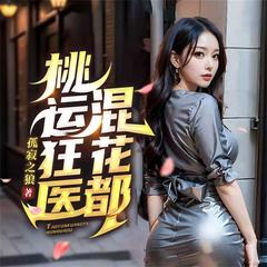 桃运狂医混花都(多人剧)