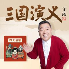 董浩叔叔：讲给孩子的《三国演义》