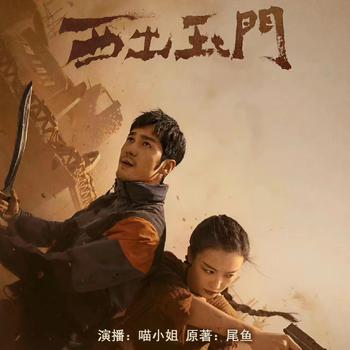 多人有声剧西出玉门倪妮X白宇领衔主演(多人剧)