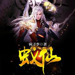 蚁仙（脑洞热血玄幻武侠修炼升级爽文）