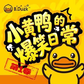 小黄鸭的爆笑日常(多人剧)