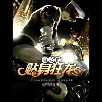 美女的贴身狂龙(多人剧)