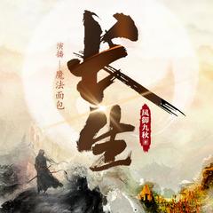 长生|多播|高品质|经典仙侠|逆袭|风御九秋著