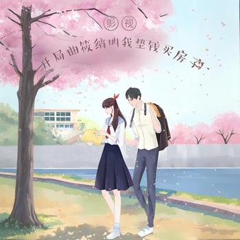 影视：开局曲筱绡叫我垫钱买房子