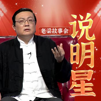 老梁故事会之说明星(多人剧)