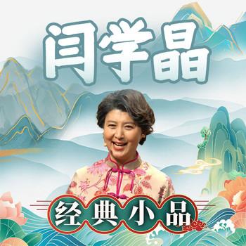 闫学晶经典小品(多人剧)