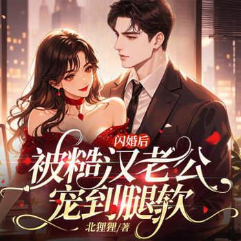 闪婚后，被糙汉老公宠到腿软