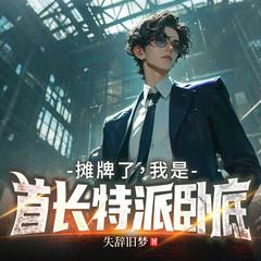 摊牌了，我是首长特派卧底