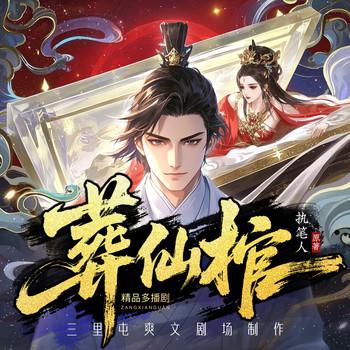 葬仙棺(多人剧)